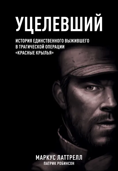 Обложка Уцелевший Маркус Латтрелл