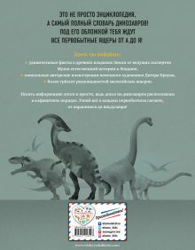 Обложка сзади Динозавры. Полный иллюстрированный словарь 
