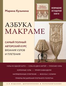 Обложка Азбука макраме. Самый полный авторский курс вязания узлов и плетения Марина Кузьмина