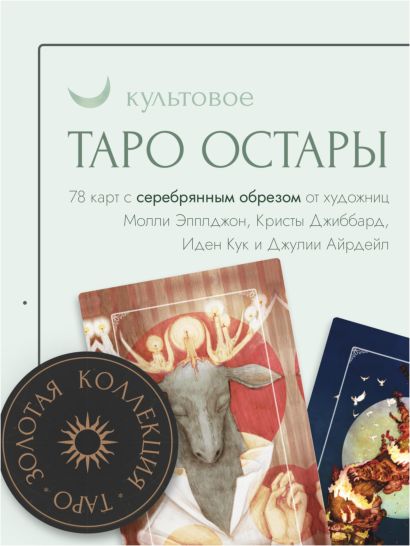 Ostara Tarot. Таро Остары