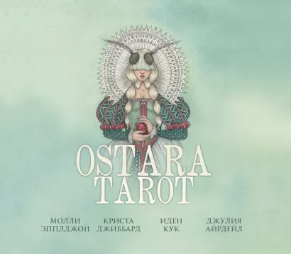 Обложка Ostara Tarot. Таро Остары (78 карт и руководство для гадания в подарочном оформлении) Молли Эпплджон, Иден Кук, Криста Джиббард, Джулия Айрдейл
