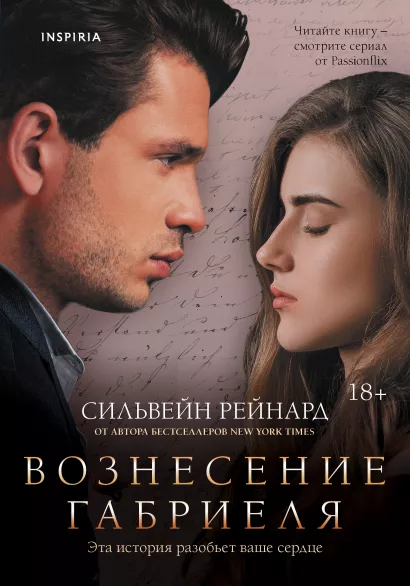 Обложка Вознесение Габриеля (#2) Сильвейн Рейнард