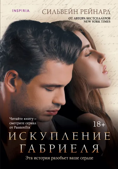 Обложка Искупление Габриеля (#3) Сильвейн Рейнард