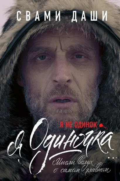 Обложка Я не одинок. Я одиночка. Мысли вслух о самом главном Свами Даши