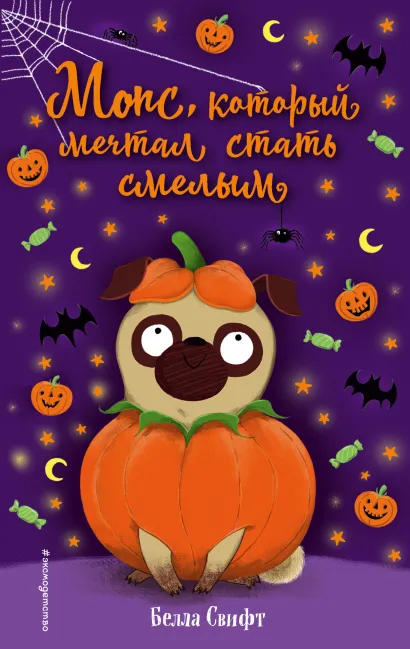 Обложка Мопс, который мечтал стать смелым (выпуск 5) Белла Свифт