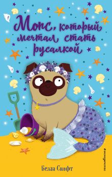 Мопс, который мечтал стать русалкой (выпуск 8)