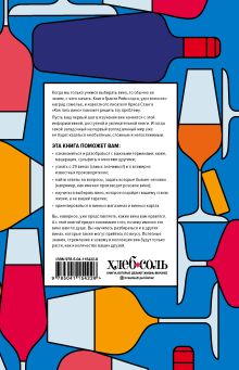 Обложка сзади Как пить вино: самый простой способ узнать, что вам нравится Грант Рейнолдс, Крис Стэнг