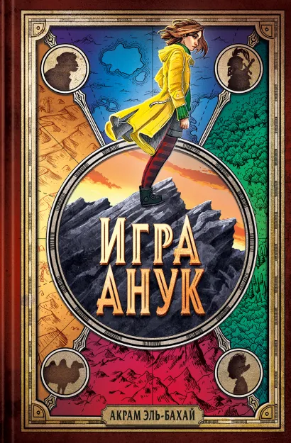 Обложка Игра Анук Акрам Эль-Бахай