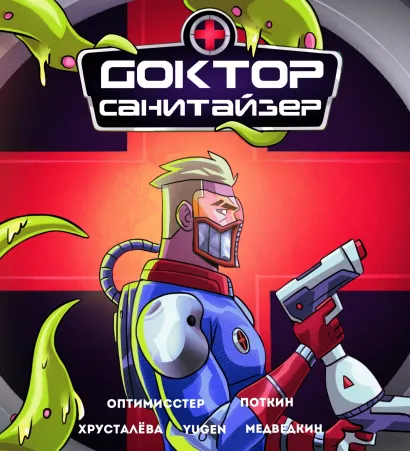 Обложка Доктор Санитайзер Денис Оптимисстер, Валентин Поткин