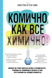 Обложка Комично, как все химично! Почему не стоит бояться фтора в зубной пасте, тефлона на сковороде, и думать о том, что телефон на зарядке взорвется