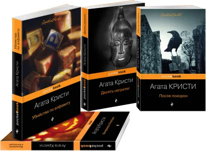 Обложка Идеальное убийство (комплект из 4 книг: Убийства по алфавиту, После похорон, Десять негритят, Вечеринка в Хэллоуин)