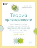 Теория привязанности. Эффективные практики, которые помогут построить прочные отношения с близкими и партнером