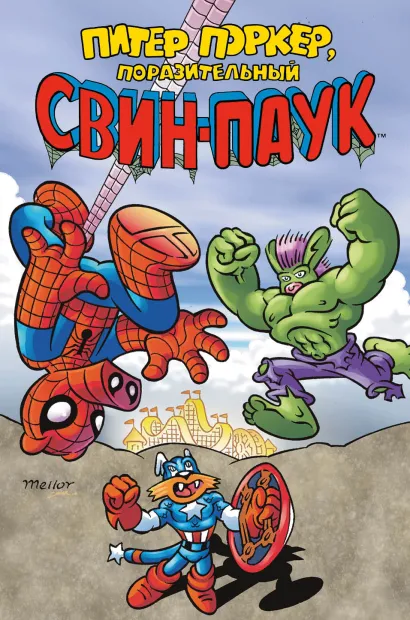 Обложка Питер Поркер — Поразительный Свин-Паук Фред Хембек, Стив Скитс, Марк Армстронг