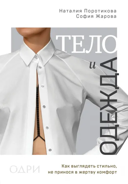 Обложка Тело и одежда. Как выглядеть стильно, не принося в жертву комфорт Наталия Поротикова, София Жарова