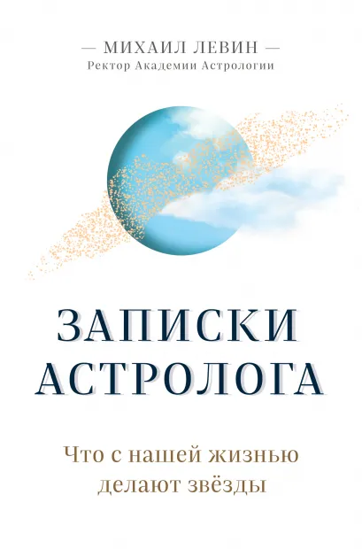 Обложка Записки астролога. Что с нашей жизнью делают звёзды Михаил Левин