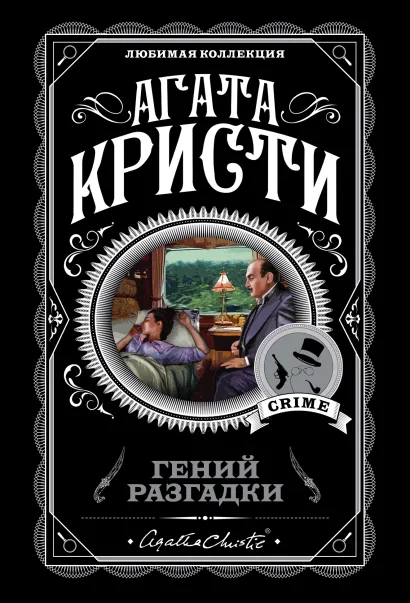 Обложка Гений разгадки. Комплект из 5 книг (Тайна «Голубого поезда». Убийства по алфавиту. Пять поросят. Часы. Второй удар гонга) Агата Кристи