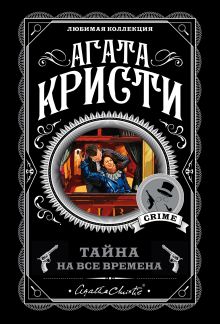 Тайна на все времена. Комплект из 5 книг (Тайна семи циферблатов. В 4:50 с вокзала Паддингтон. Дело смотрительницы. Карибская тайна. Доколе длится свет)