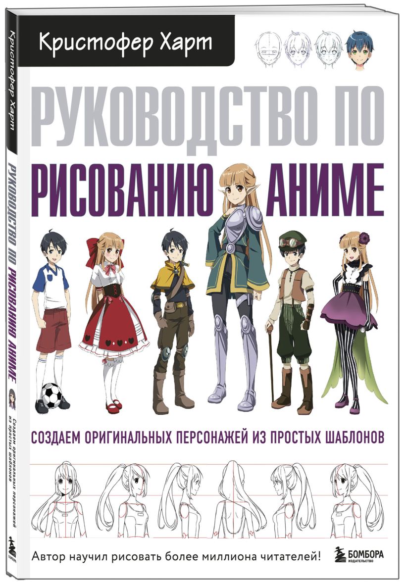 Купить книгу: «Руководство по рисованию аниме» онлайн • БОМБОРА •  ISBN:978-966-993-417-8