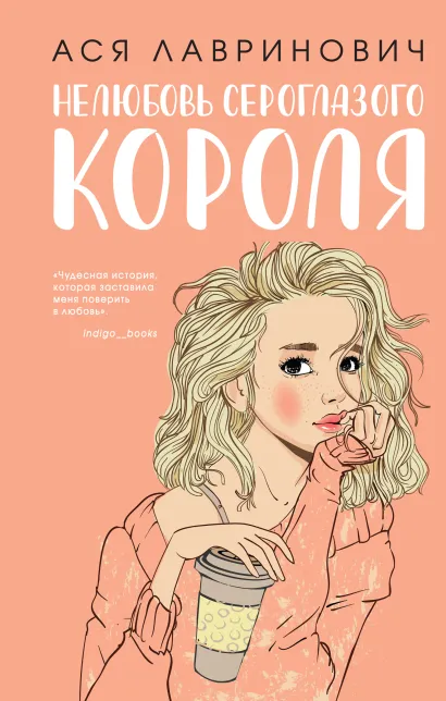 Обложка Нелюбовь сероглазого короля Ася Лавринович