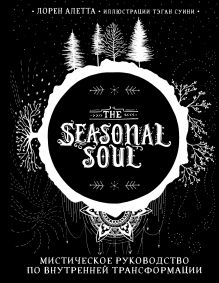 Обложка The Seasonal Soul. Мистическое руководство по внутренней трансформации Лорен Алетта
