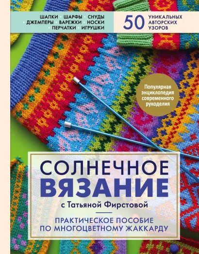 Обложка Солнечное вязание с Татьяной Фирстовой. Практическое пособие по многоцветному жаккарду Татьяна Фирстова