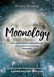 Обложка Moonology. Как использовать волшебство Луны для исполнения желаний Ясмин Боланд
