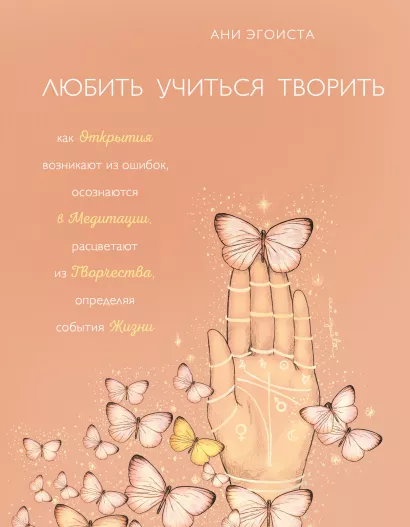 Обложка Любить. Учиться. Творить Ани Эгоиста