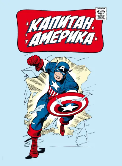 Обложка Классика Marvel. Капитан Америка Стэн Ли