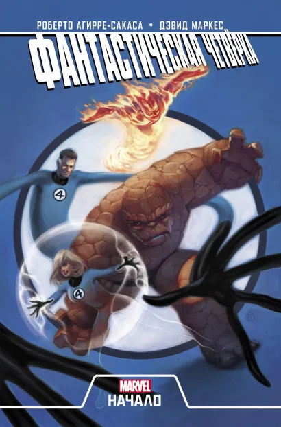 Обложка Фантастическая Четвёрка. Начало Роберто Агирре-Сакаса