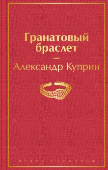 Обложка Гранатовый браслет Александр Куприн