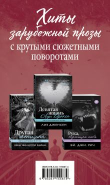 Хиты зарубежной прозы с крутыми сюжетными поворотами (комплект из 3 книг)