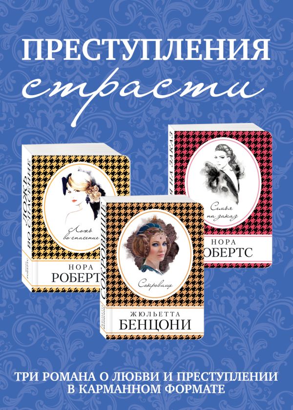 Книга Преступления страсти Три романа о любви и