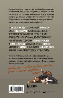 Обложка сзади Маленькие друзья больших людей. Истории из жизни кремлевского ветеринара Анатолий Баранов