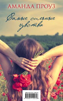 Самые сильные чувства (комплект из 3 книг)