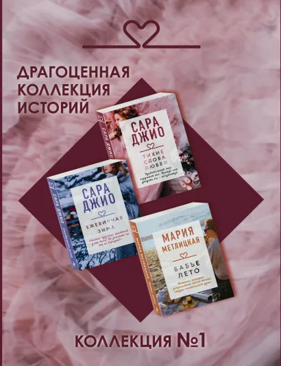Обложка Драгоценная коллекция историй. Коллекция №1 (комплект из 3 книг) Сара Джио, Мария Метлицкая