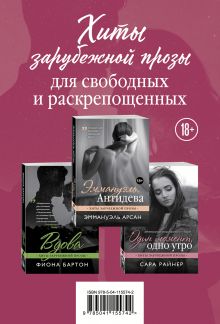 Хиты зарубежной прозы для свободных и раскрепощенных (комплект из 3 книг)