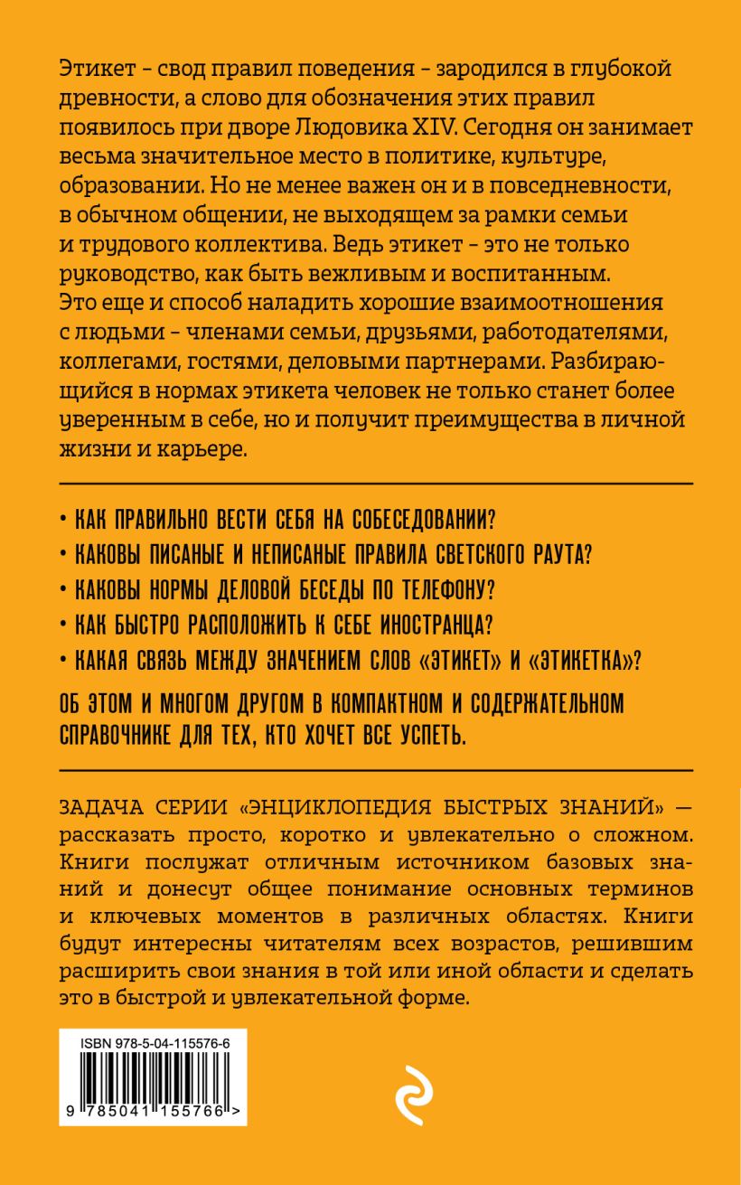 Книга Этикет Для тех кто хочет все успеть Анна Сафронова - купить, читать  онлайн отзывы и рецензии | ISBN 978-5-04-115576-6 | Эксмо