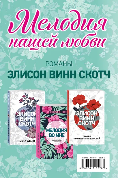Обложка Мелодия нашей любви. Комплект из 3 книг (Теория противоположностей + Цена удачи + Мелодия во мне) 
