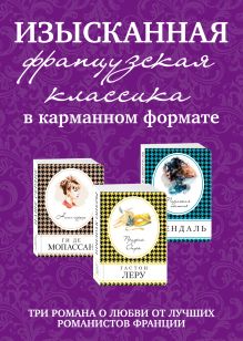 Изысканная французская классика в карманном формате (комплект из 3 книг)