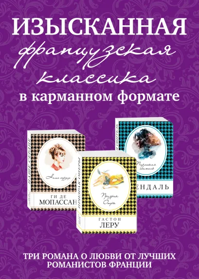 Обложка Изысканная французская классика в карманном формате (комплект из 3 книг)