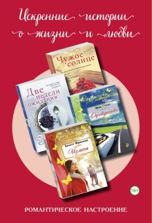 Искренние истории о жизни и любви (комплект из 4 книг)