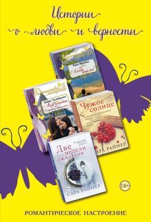 Истории о любви и верности. Комплект из 4-х книг (Любовь среди рыб + Муж напрокат, или Откровения верной жены + Чужое солнце + Две недели ожидания)