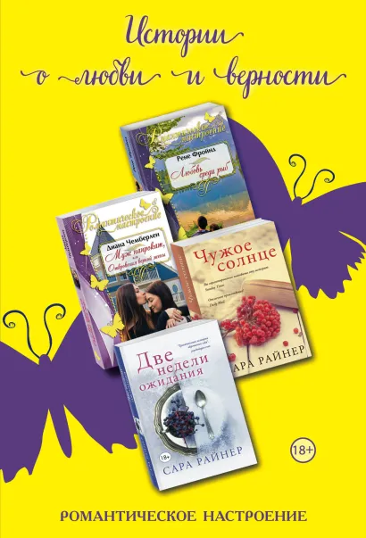 Обложка Истории о любви и верности. Комплект из 4-х книг (Любовь среди рыб + Муж напрокат, или Откровения верной жены + Чужое солнце + Две недели ожидания)