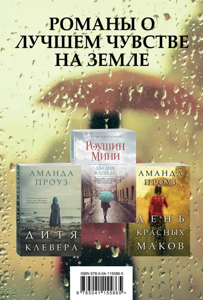 Обложка Романы о лучшем чувстве на земле (комплект из 3 книг) Аманда Проуз