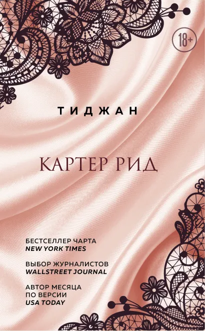 Обложка Картер Рид Тиджан