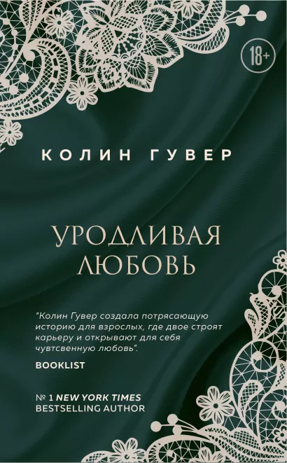 Обложка Уродливая любовь Колин Гувер