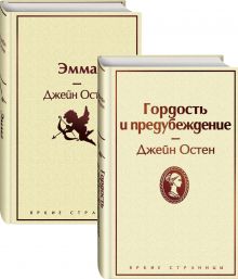Лучшие романы Джейн Остен (комплект из 2 книг: Гордость и предубеждение и Эмма)