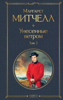 Унесенные ветром. Том 2