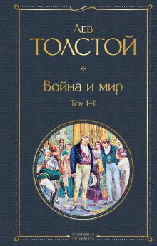Обложка Война и мир. Том I-II Лев Толстой