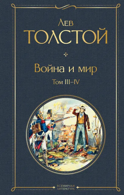 Обложка Война и мир. Том III-IV Лев Толстой